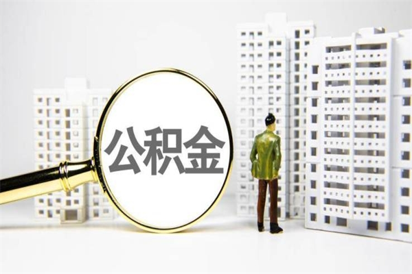 西藏取公积金的地址（办理公积金地址查询）