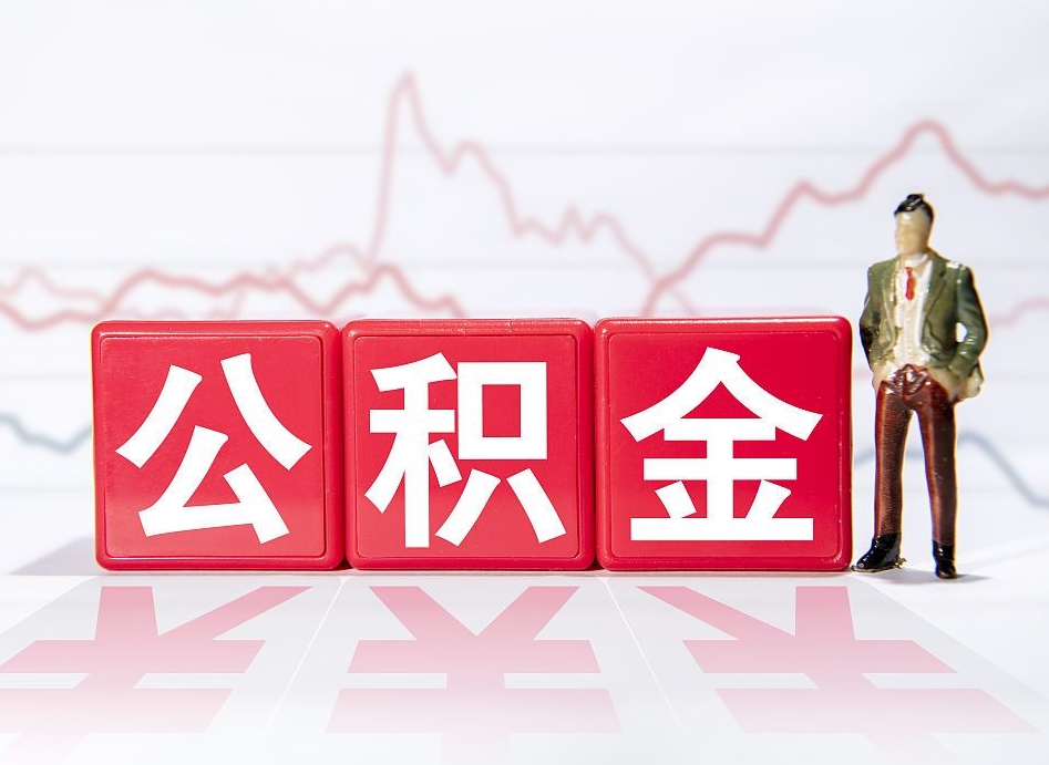 西藏个人公积金支取资料（个人公积金提取申请表在哪里拿）