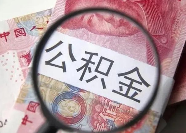 西藏离职后住房公积金取出（离职后公积金取出来有什么影响）