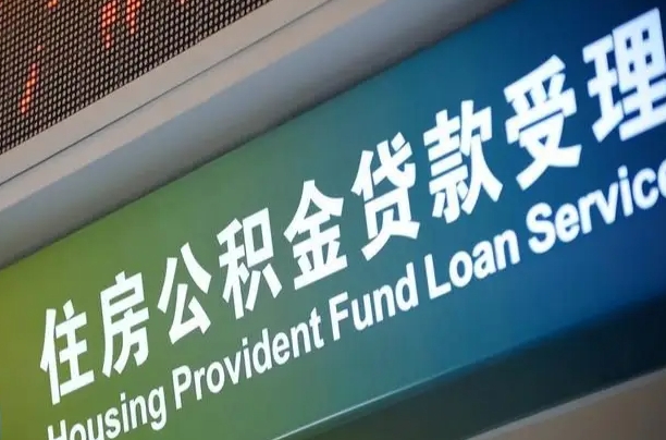 西藏公积金封存取（住房公积金封存提取流程）
